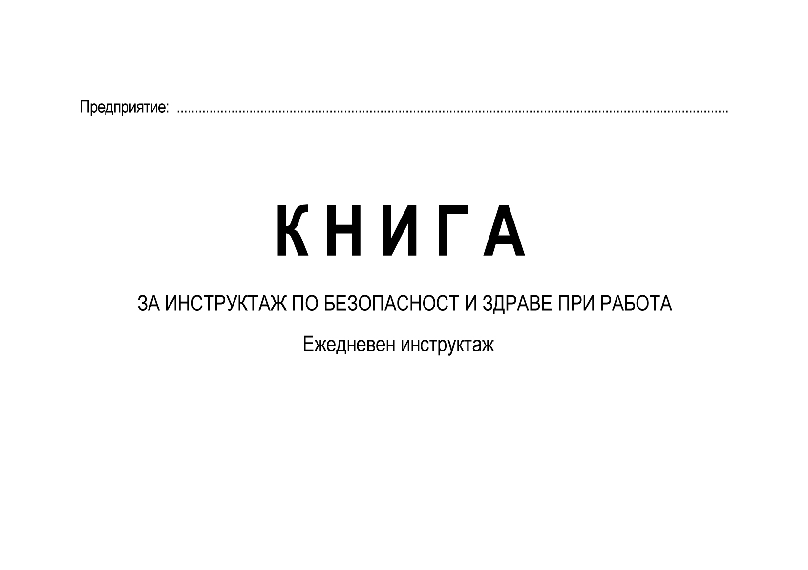 Книга за инструктаж Книга за инструктаж