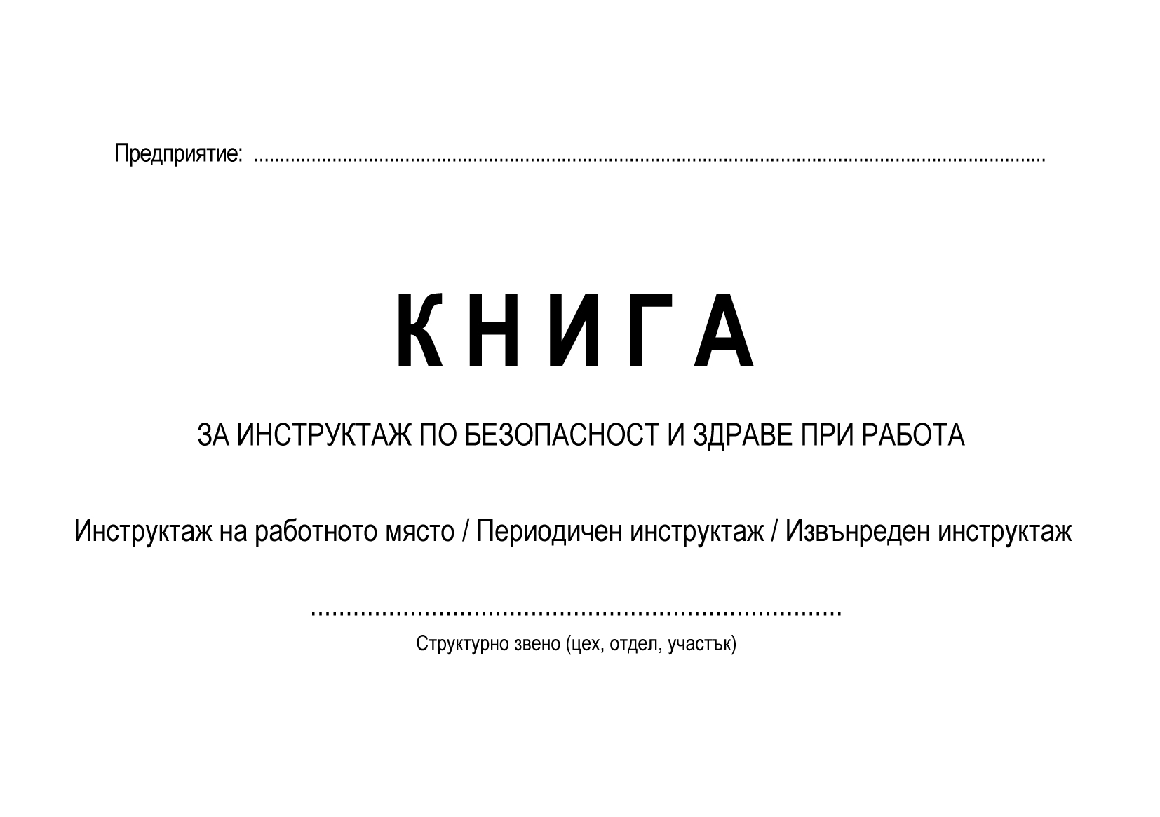 Книга за инструктаж Книга за инструктаж